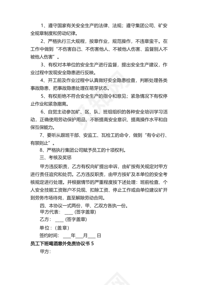员工下班喝酒意外免责协议书（通用5篇）.docx