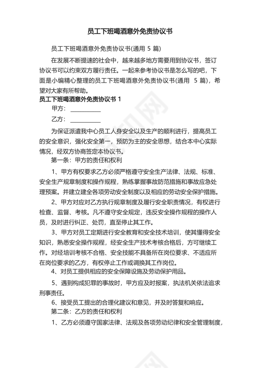员工下班喝酒意外免责协议书（通用5篇）.docx