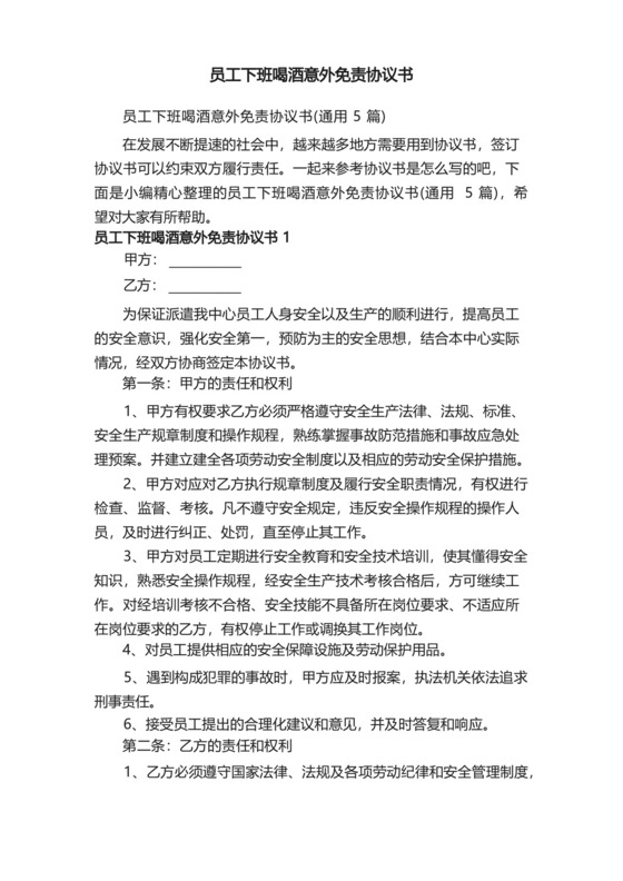员工下班喝酒意外免责协议书（通用5篇）.docx