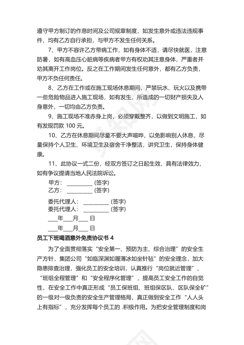 员工下班喝酒意外免责协议书（通用5篇）.docx