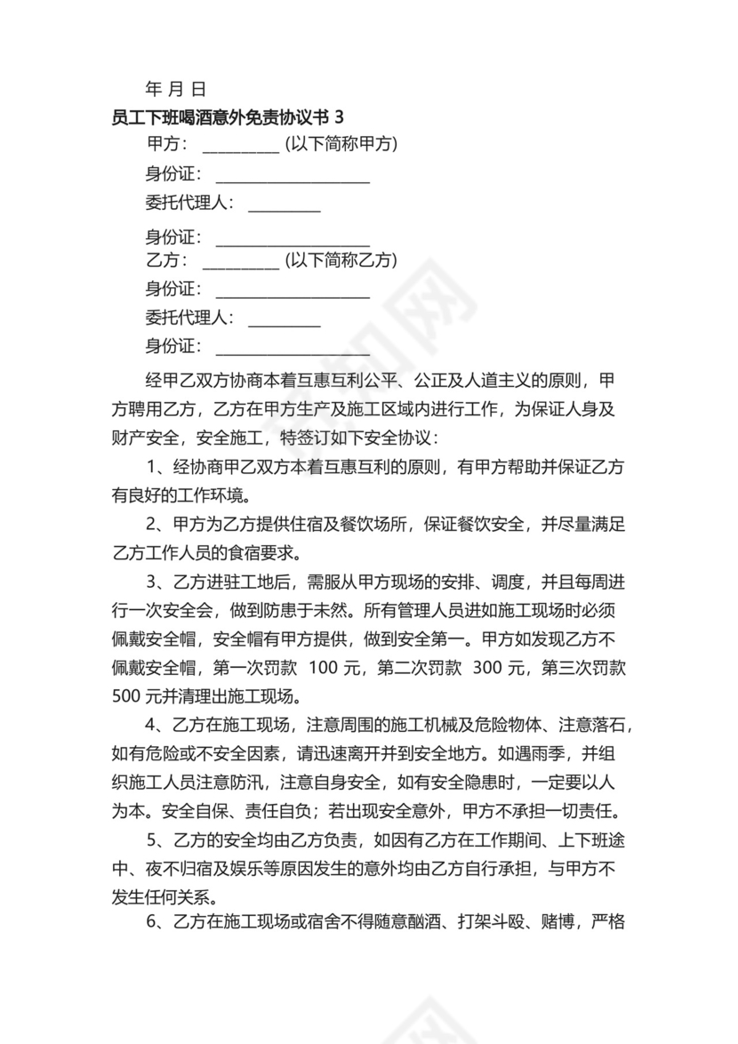 员工下班喝酒意外免责协议书（通用5篇）.docx