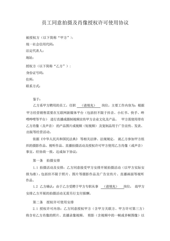 员工同意拍摄及肖像授权许可使用协议.docx