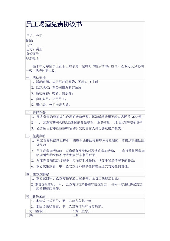 员工喝酒免责协议书范本.docx