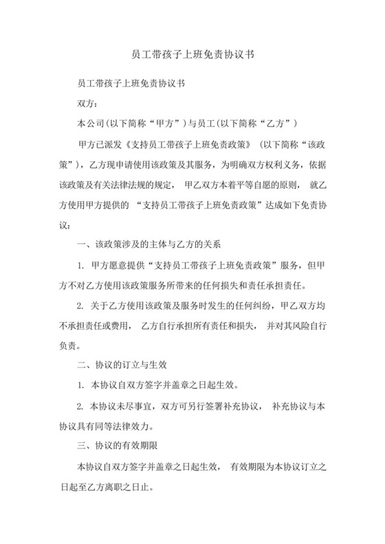 员工带孩子上班免责协议书.docx