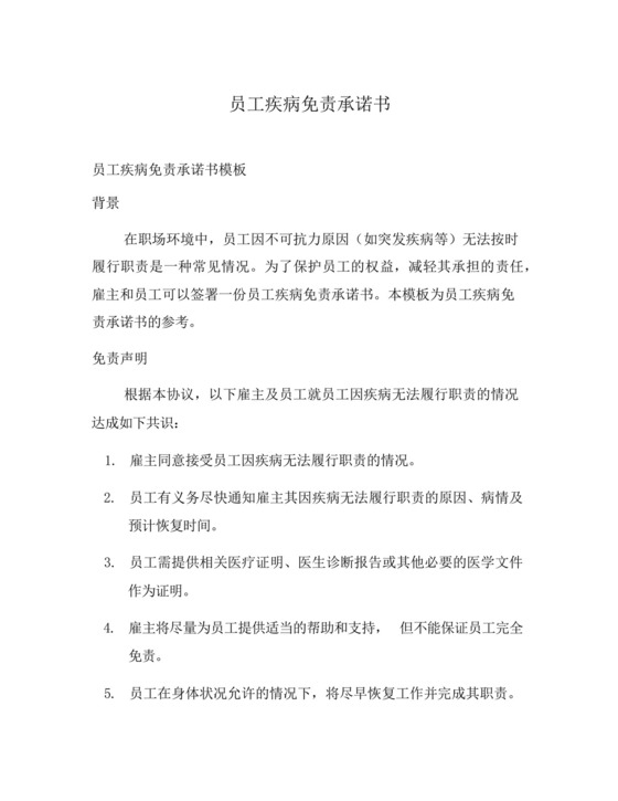 员工疾病免责承诺书.docx