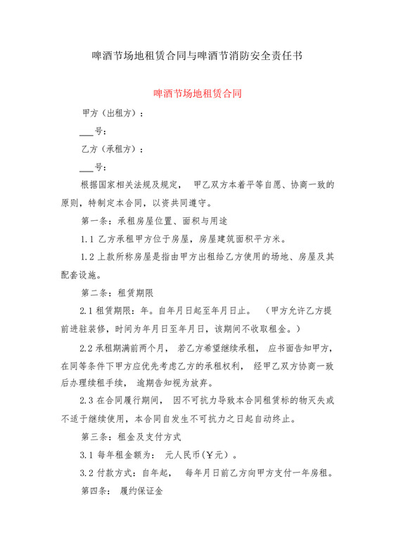 啤酒节场地租赁合同与啤酒节消防安全责任书.docx