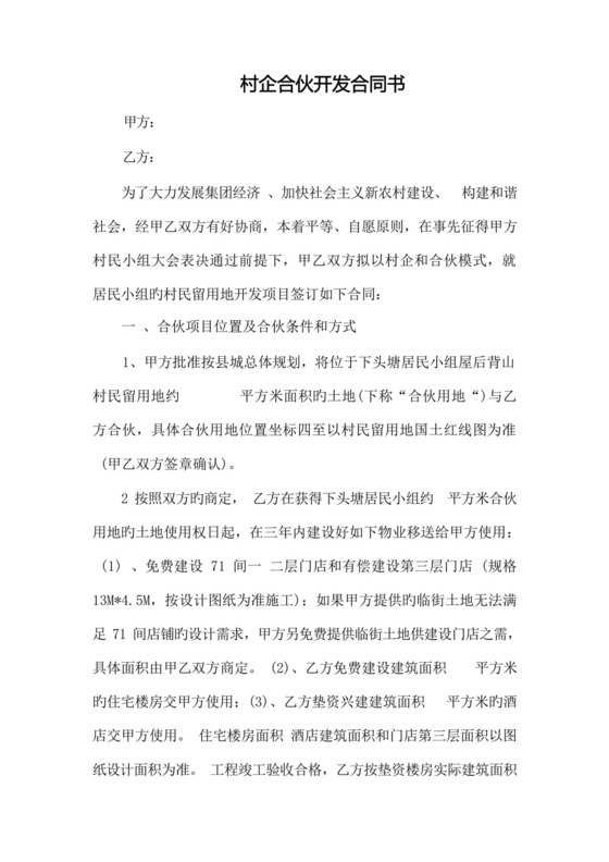 土地开发村企合作协议书.docx