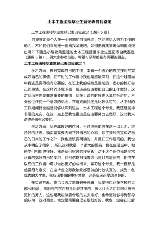土木工程函授毕业生登记表自我鉴定.docx