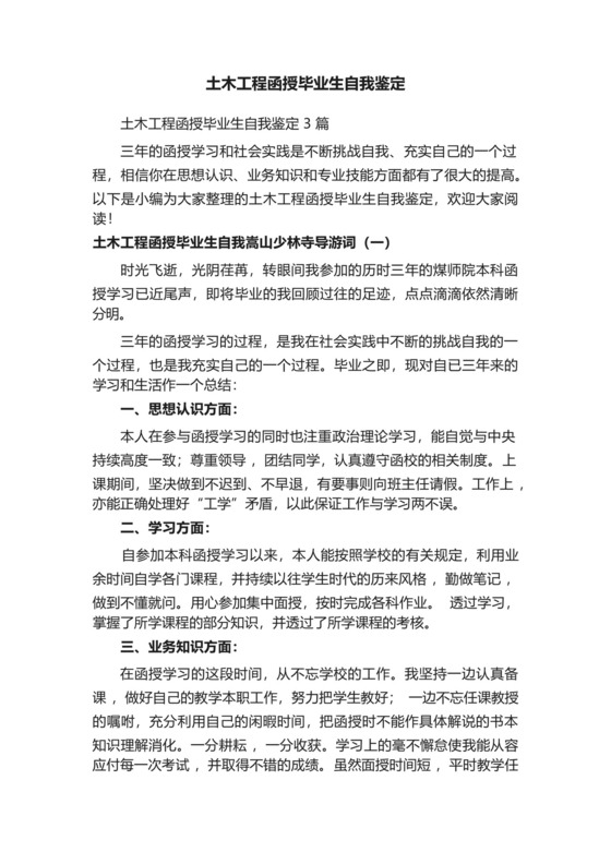 土木工程函授毕业生自我鉴定.docx