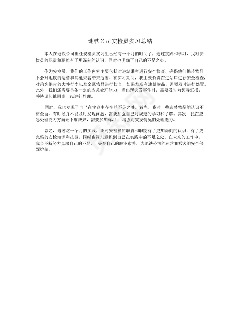 地铁公司安检员实习总结.docx