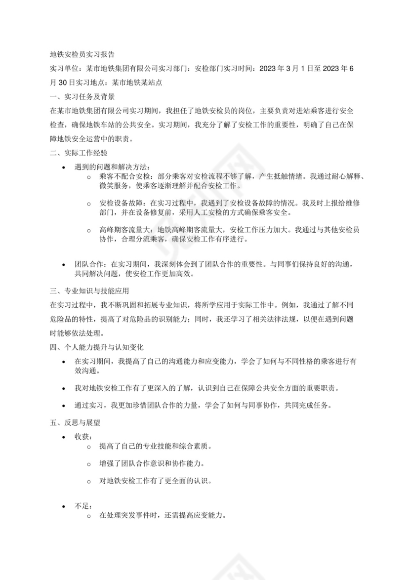 地铁安检员实习报告.docx