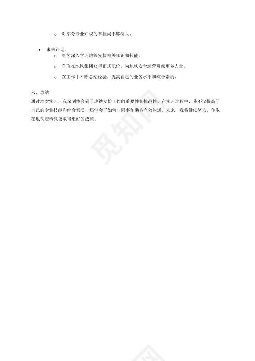 地铁安检员实习报告.docx