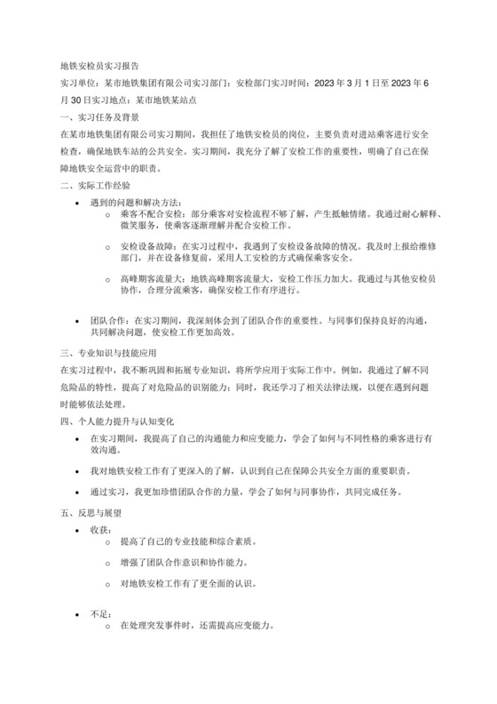 地铁安检员实习报告.docx