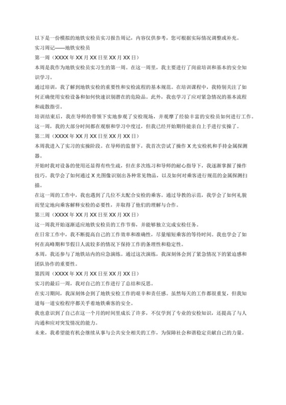 地铁安检员实习报告周记.docx