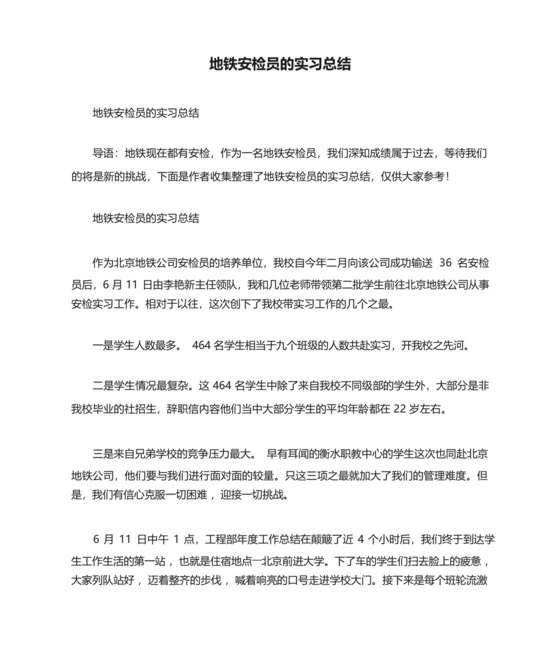 地铁安检员的实习总结.docx