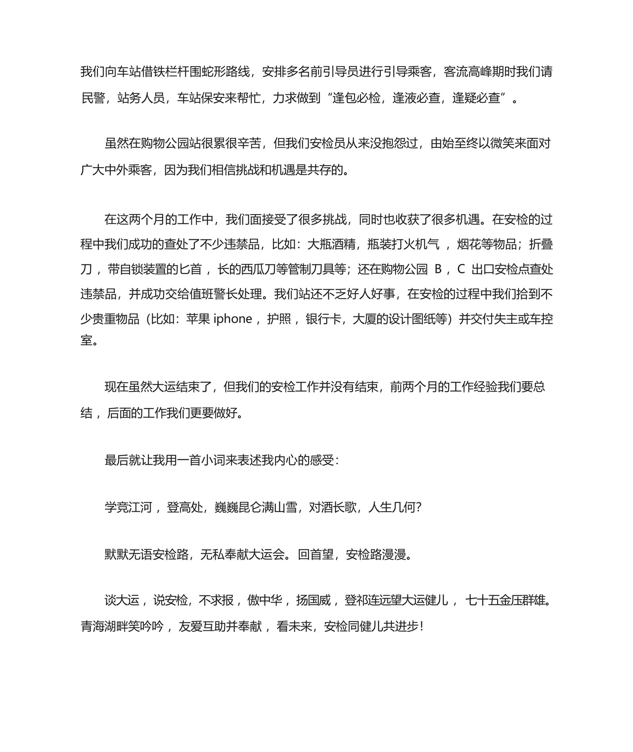 地铁安检员的实习总结.docx