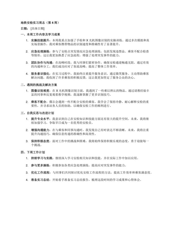 地铁安检实习周志（第4周）.docx