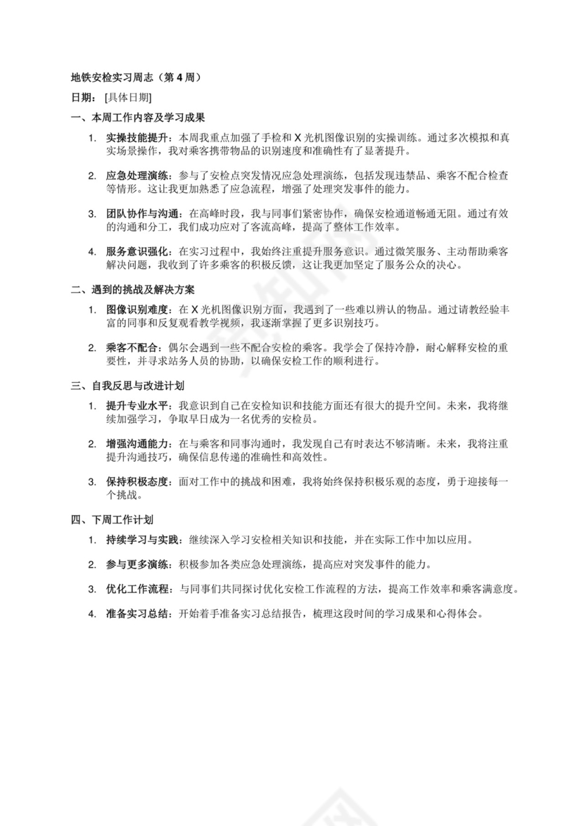 地铁安检实习周志（第4周）.docx