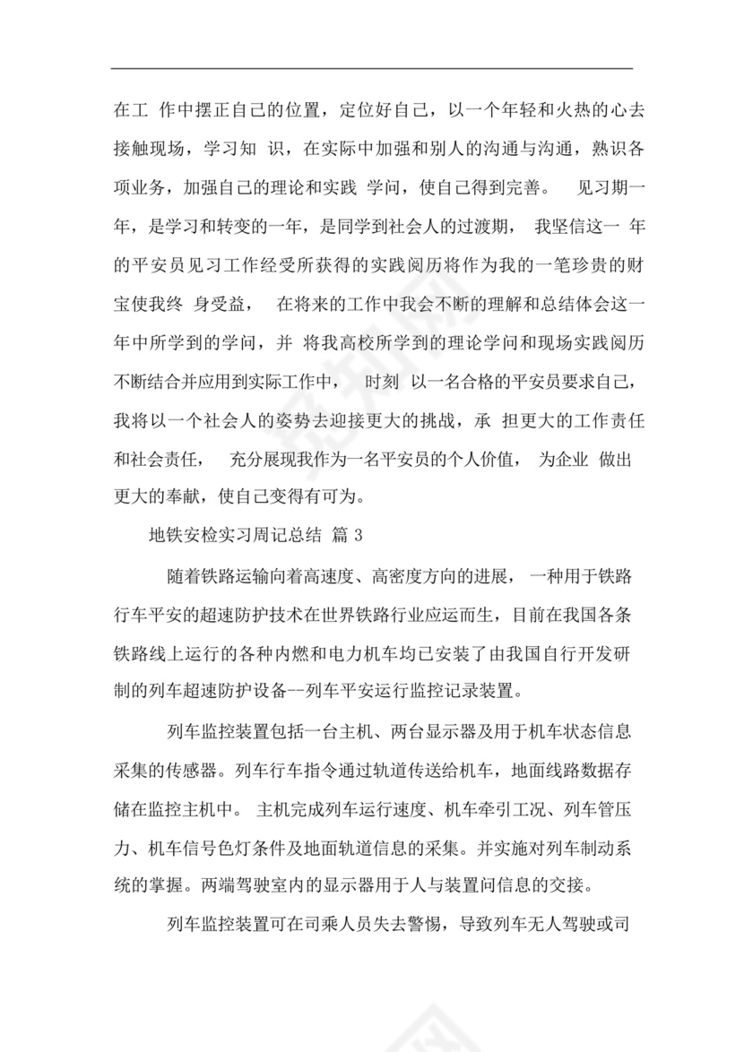 地铁安检实习周记总结.docx