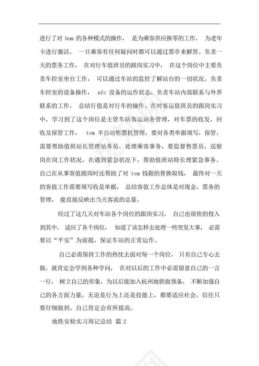 地铁安检实习周记总结.docx