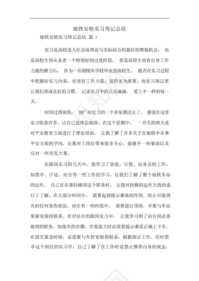 地铁安检实习周记总结.docx