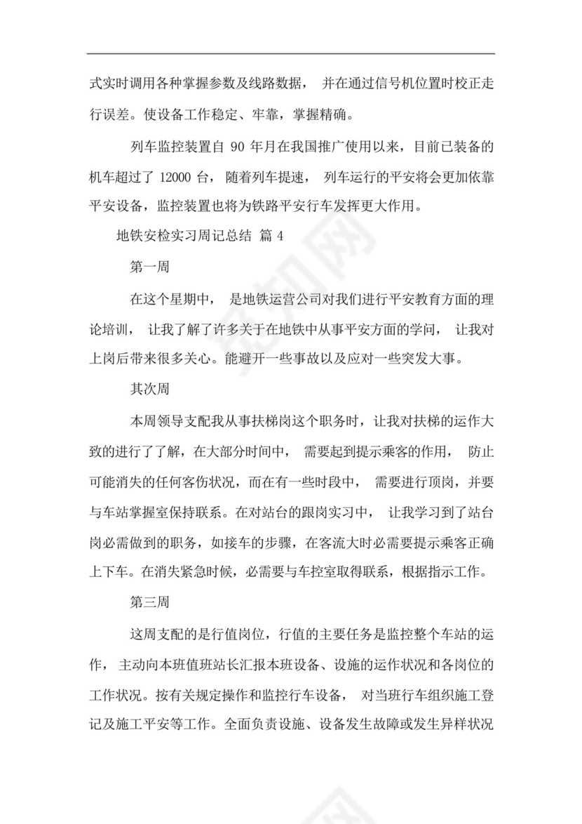 地铁安检实习周记总结.docx