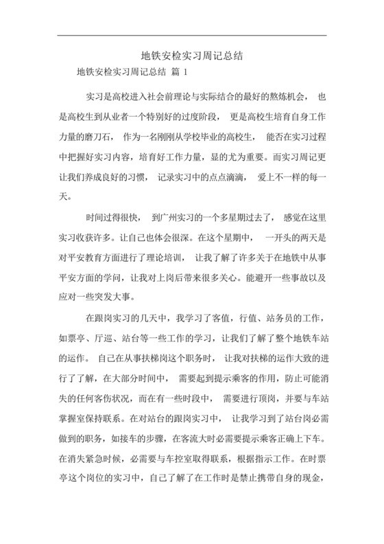 地铁安检实习周记总结.docx