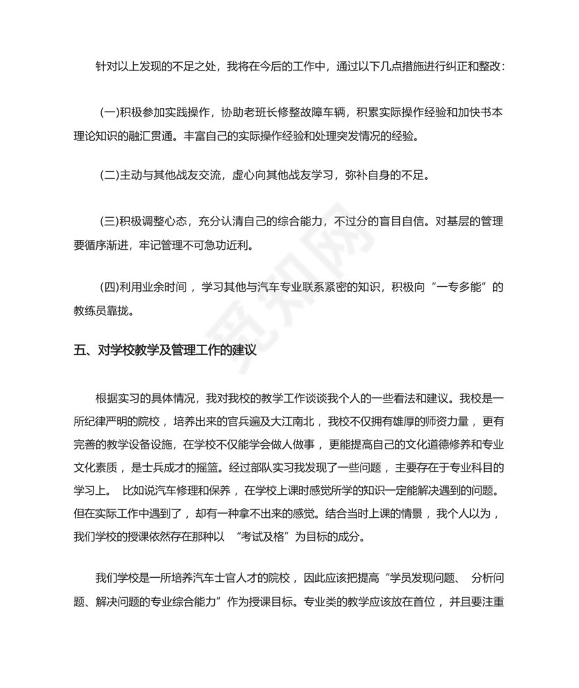 士官学员部队的实习报告.docx