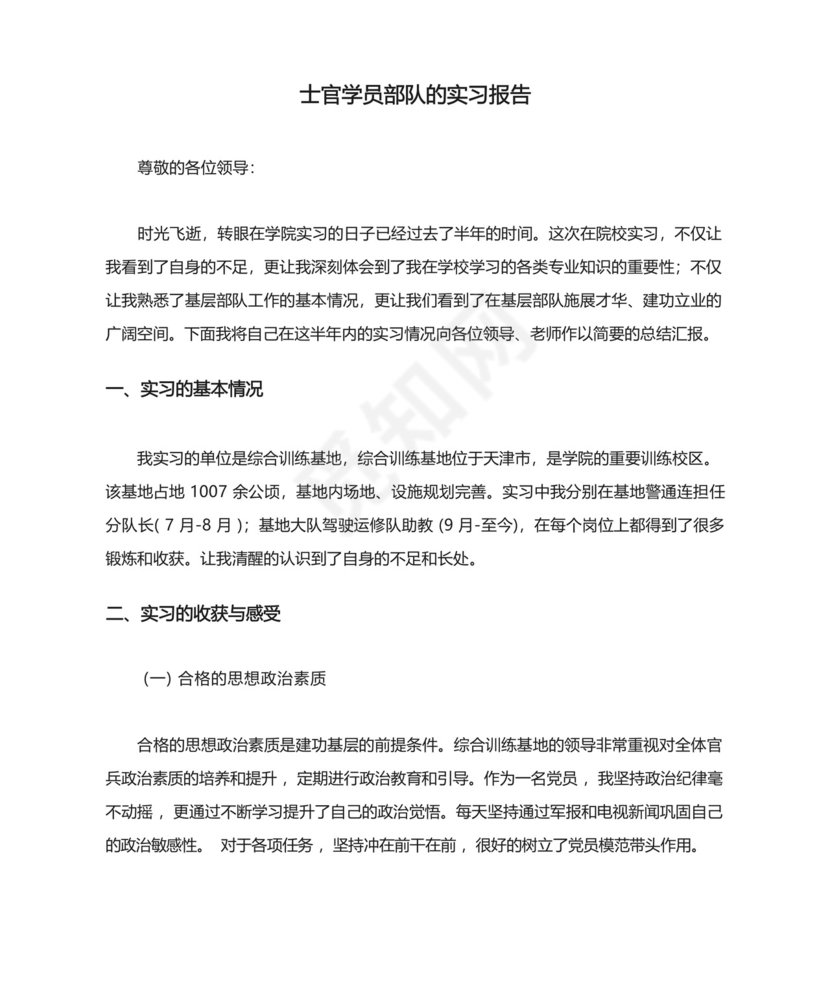 士官学员部队的实习报告.docx