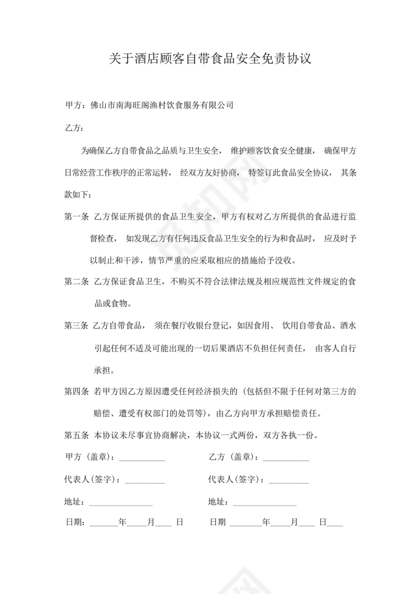 外带食品免责协议书.docx