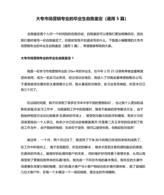 大专市场营销专业的毕业生自我鉴定(通用5篇).docx