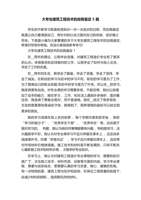 大专生建筑工程技术的自我鉴定5篇.docx