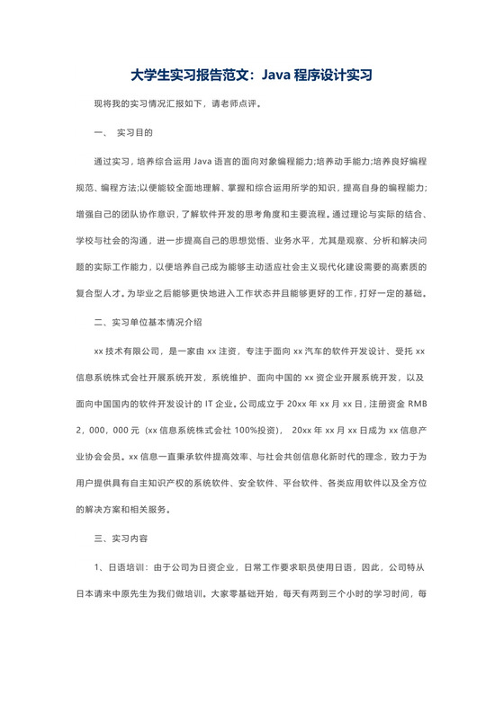 大学生实习报告范文：Java程序设计实习.doc