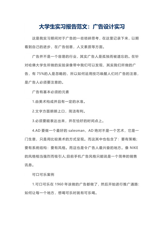大学生实习报告范文：广告设计实习.docx