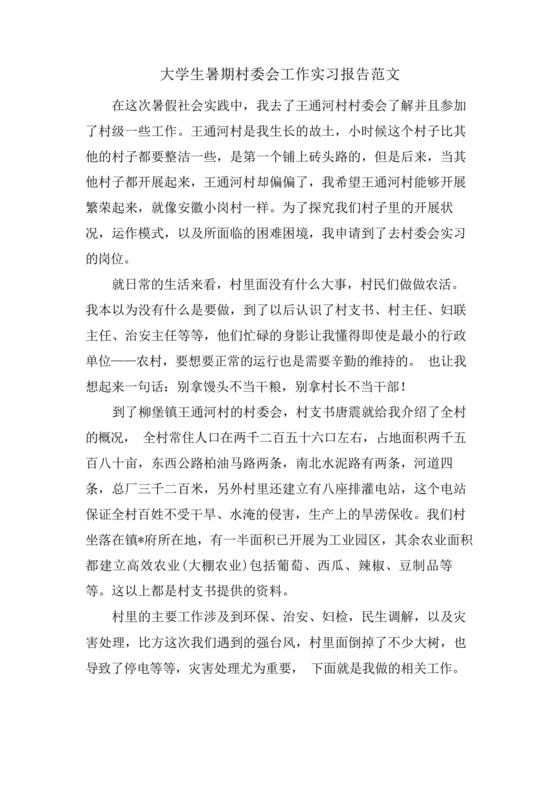 大学生暑期村委会工作实习报告范文.docx