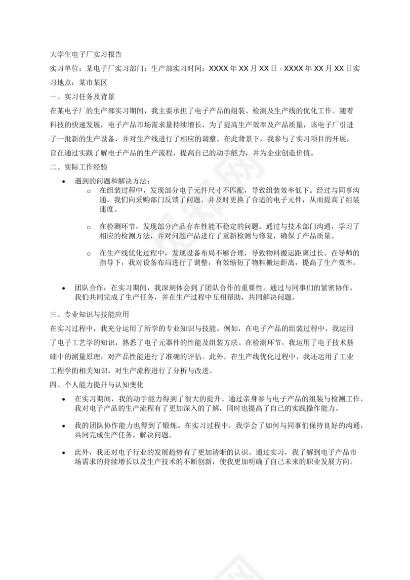 大学生电子厂实习报告.docx