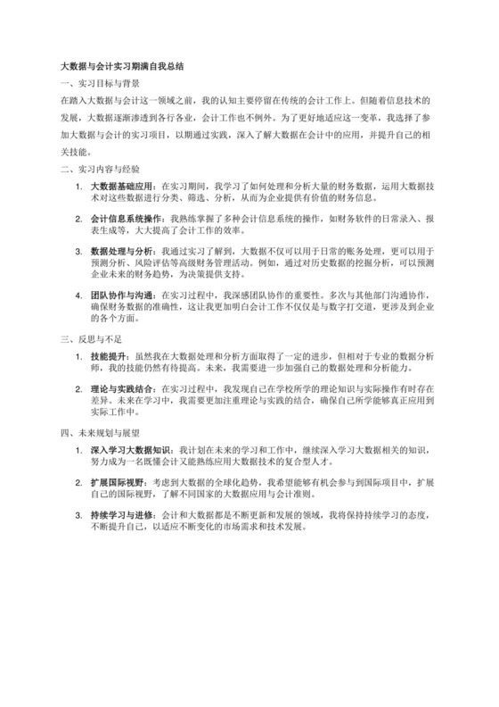 大数据与会计实习期满自我总结.docx