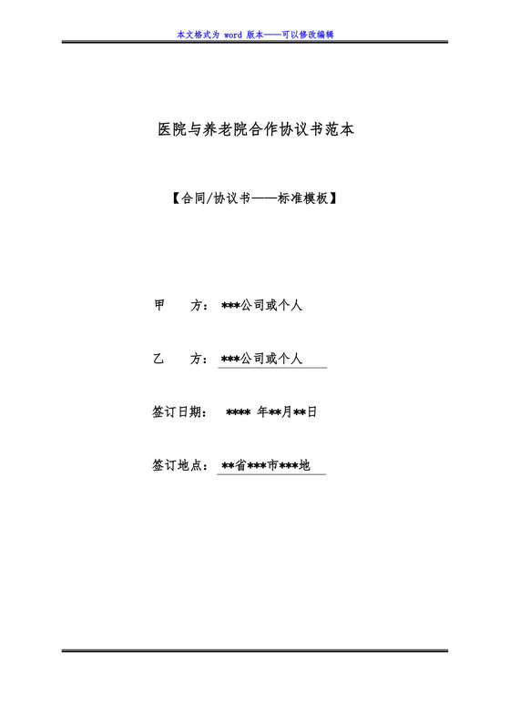 大气版医院与养老院合作协议书范本(标准版).docx