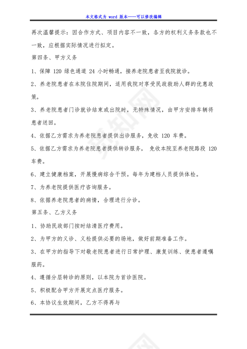 大气版医院与养老院合作协议书范本(标准版).docx