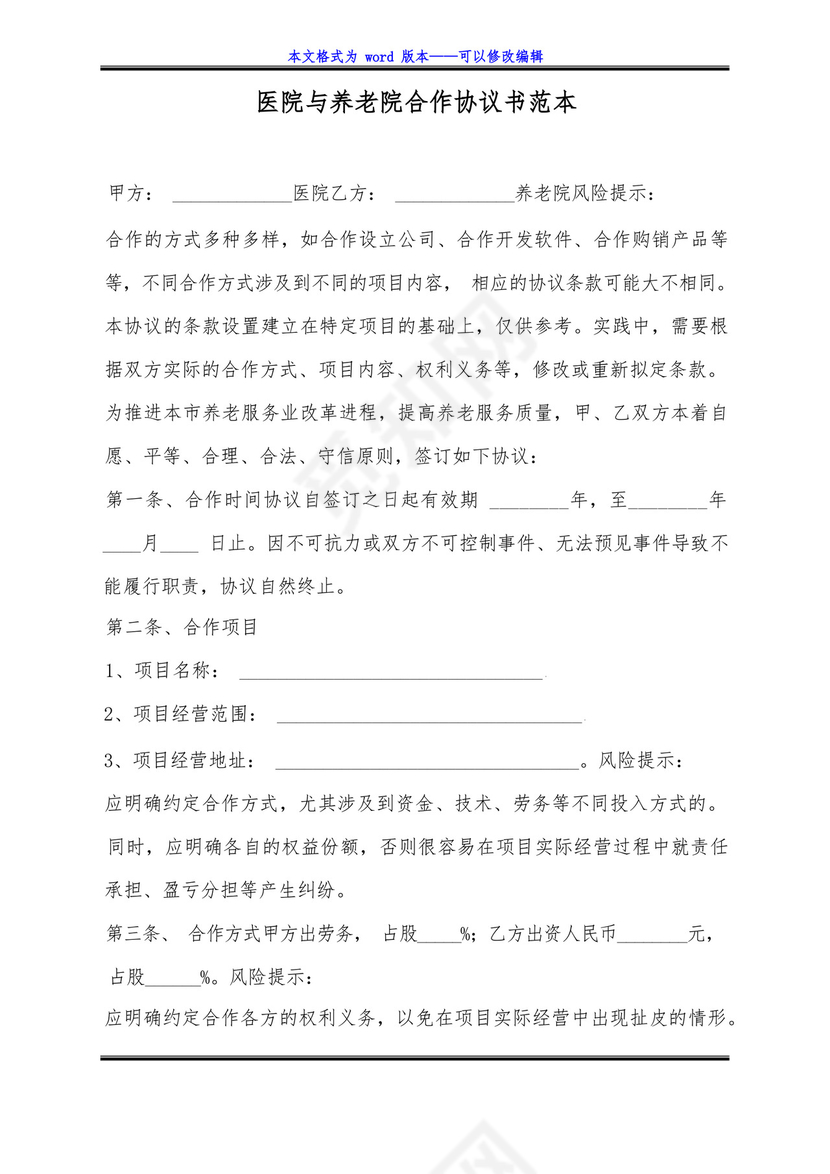 大气版医院与养老院合作协议书范本(标准版).docx
