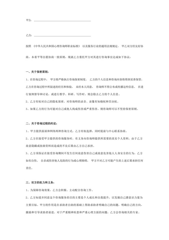 大气版心理咨询服务合同协议书范本.docx