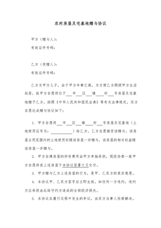 大气版父母将农村房屋及宅基地赠与子女协议.docx