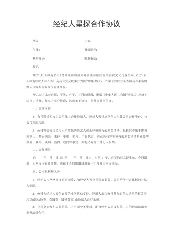 大气版直播平台主播签约合同：经纪人星探合作协议.docx