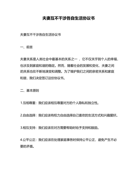 夫妻互不干涉各自生活协议书.docx