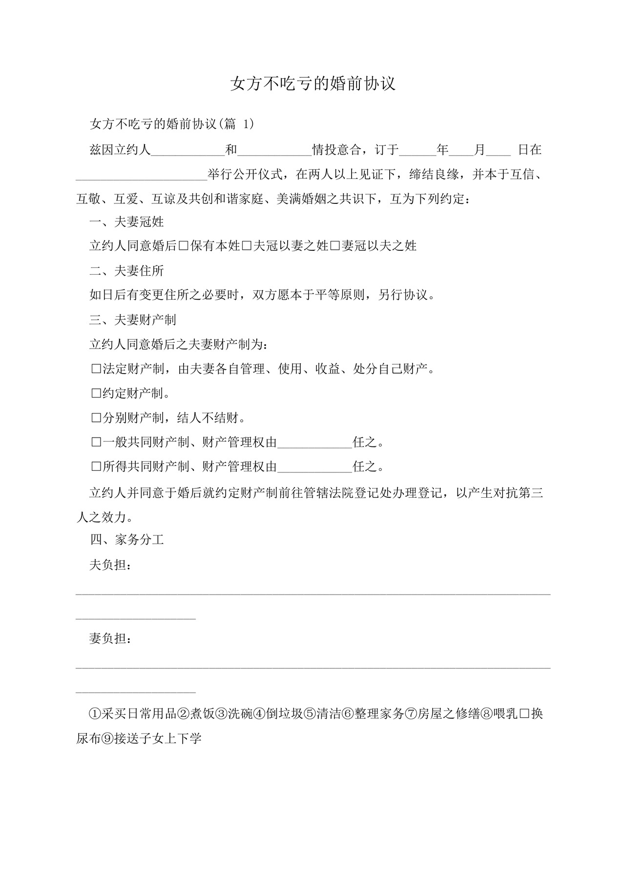 女方不吃亏的婚前协议.docx