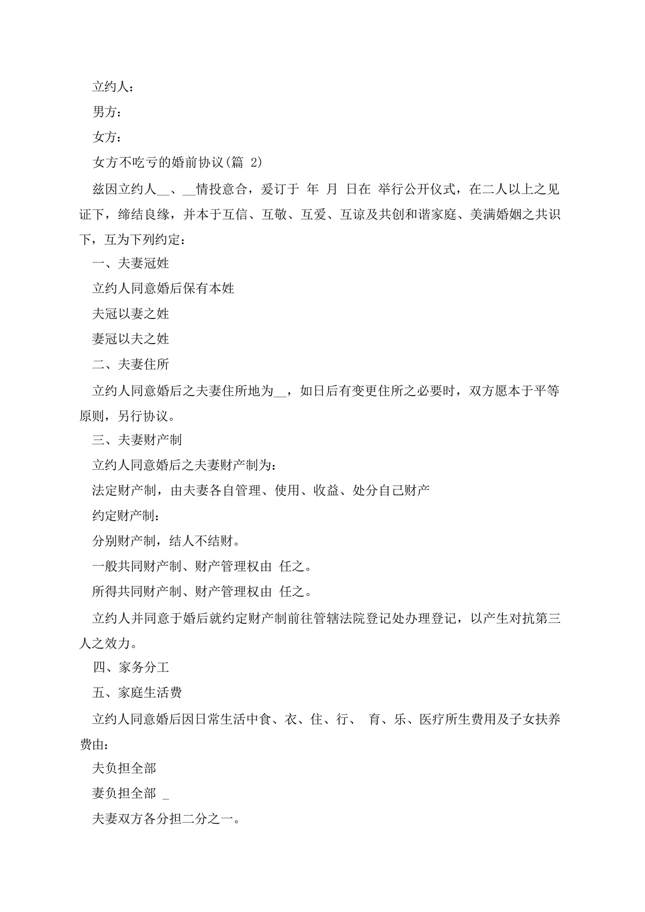 女方不吃亏的婚前协议.docx