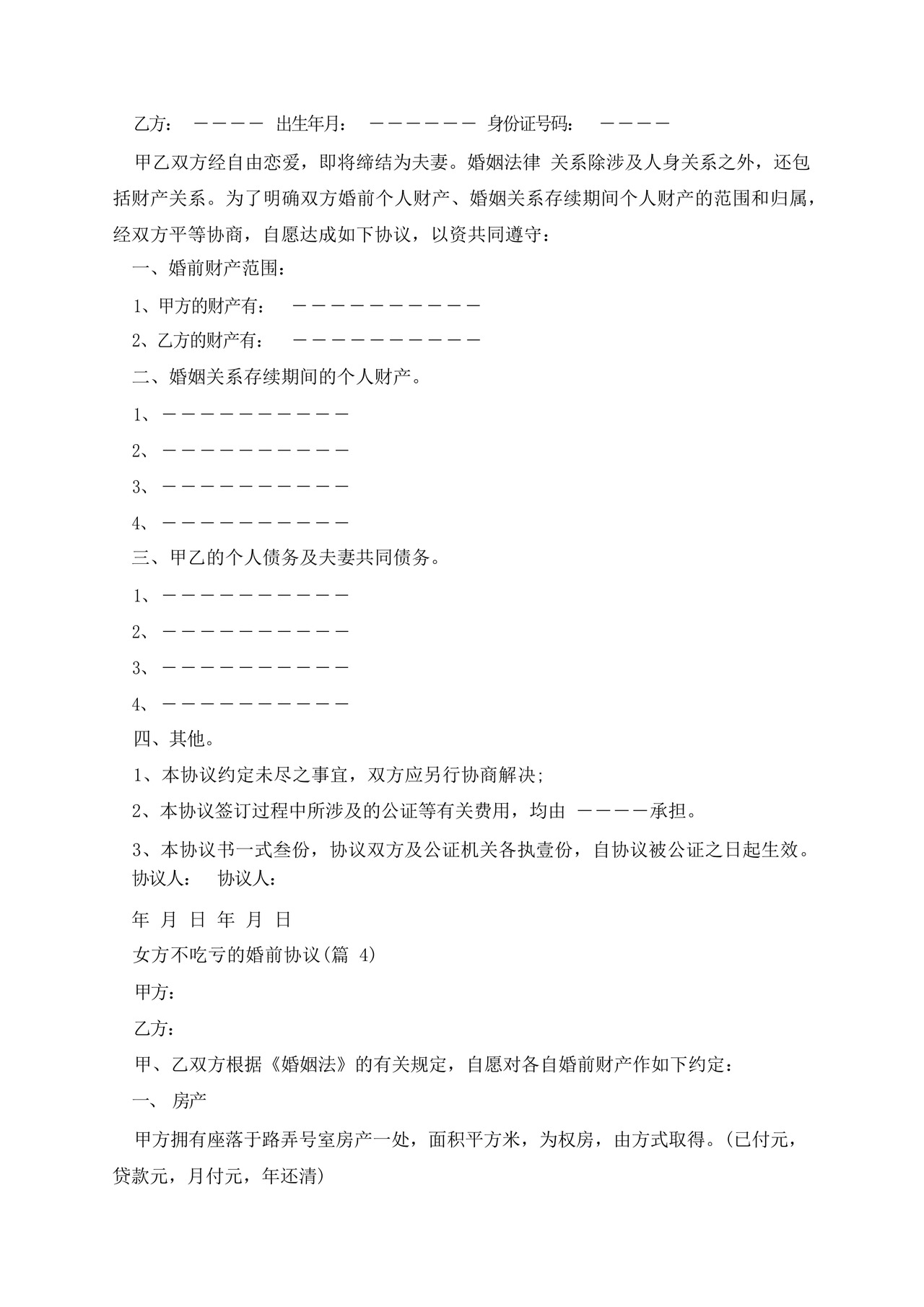 女方不吃亏的婚前协议.docx