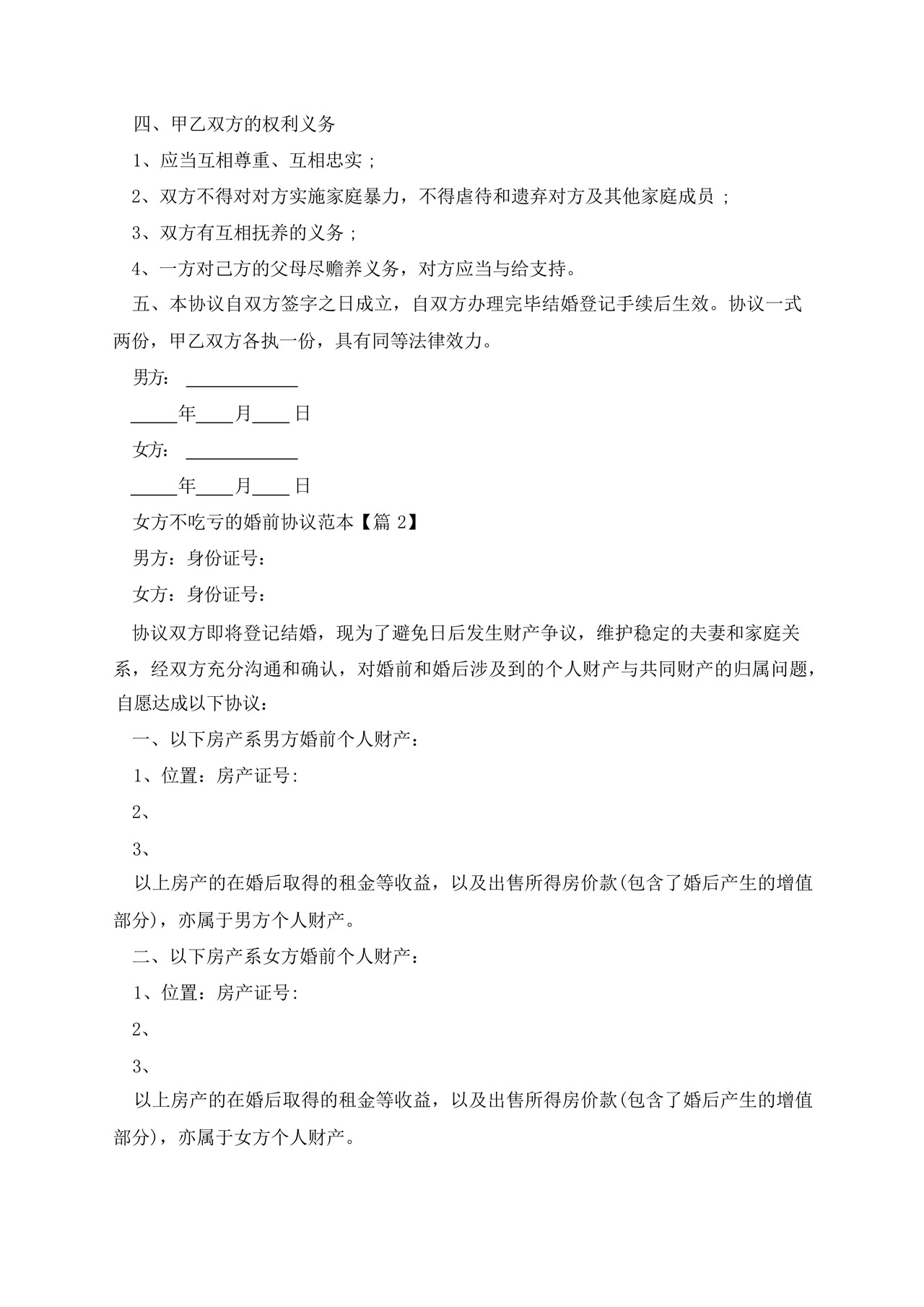 女方不吃亏的婚前协议范本.docx