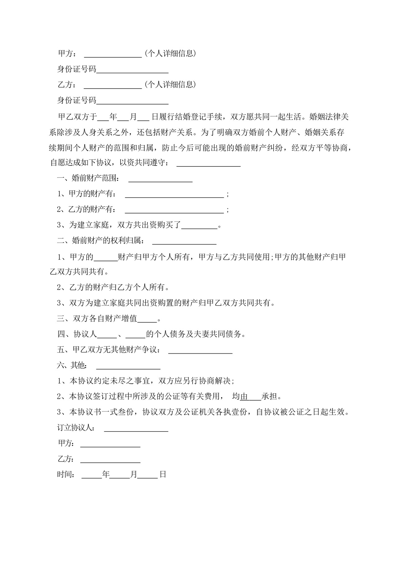 女方不吃亏的婚前协议范本.docx