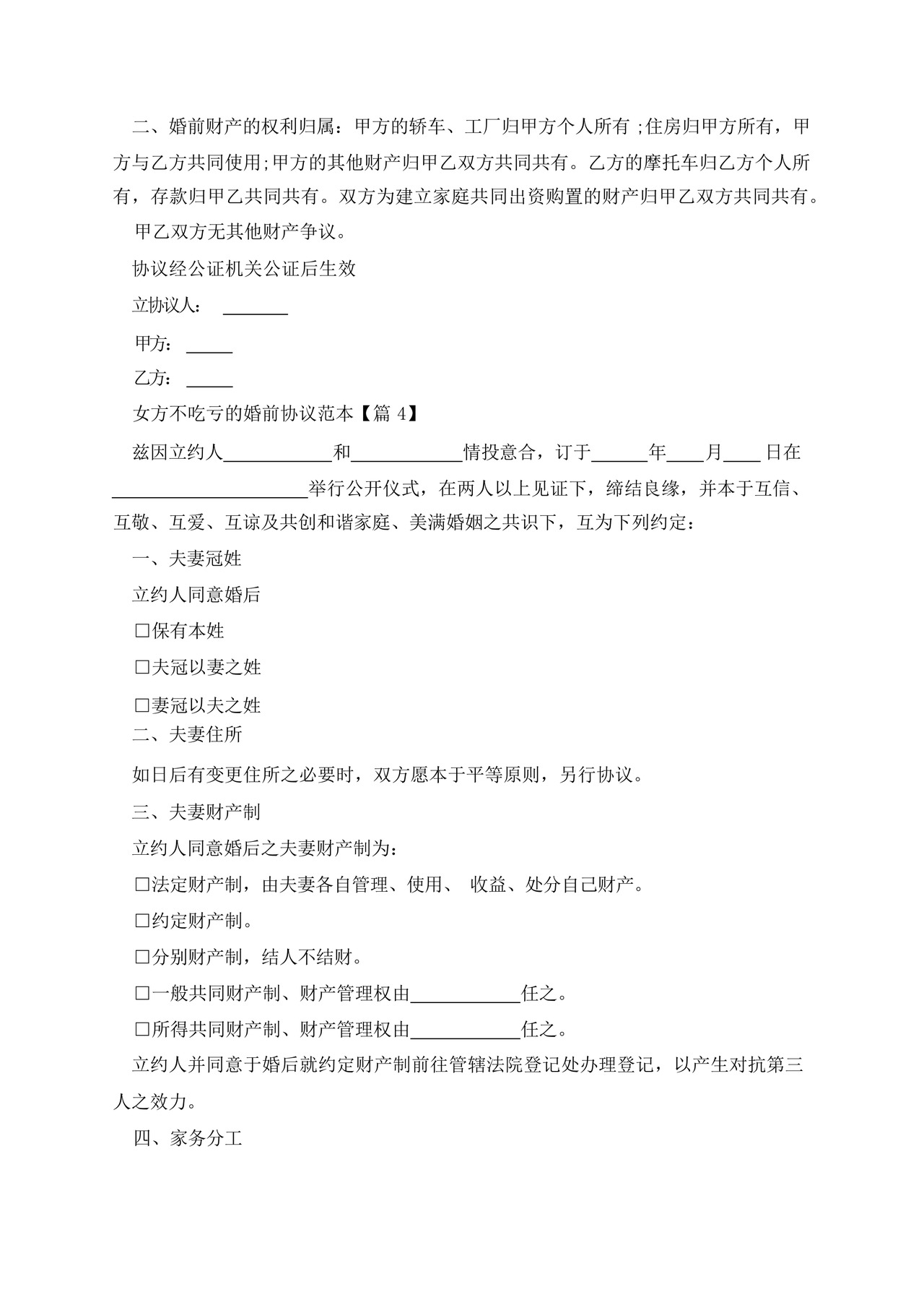 女方不吃亏的婚前协议范本.docx